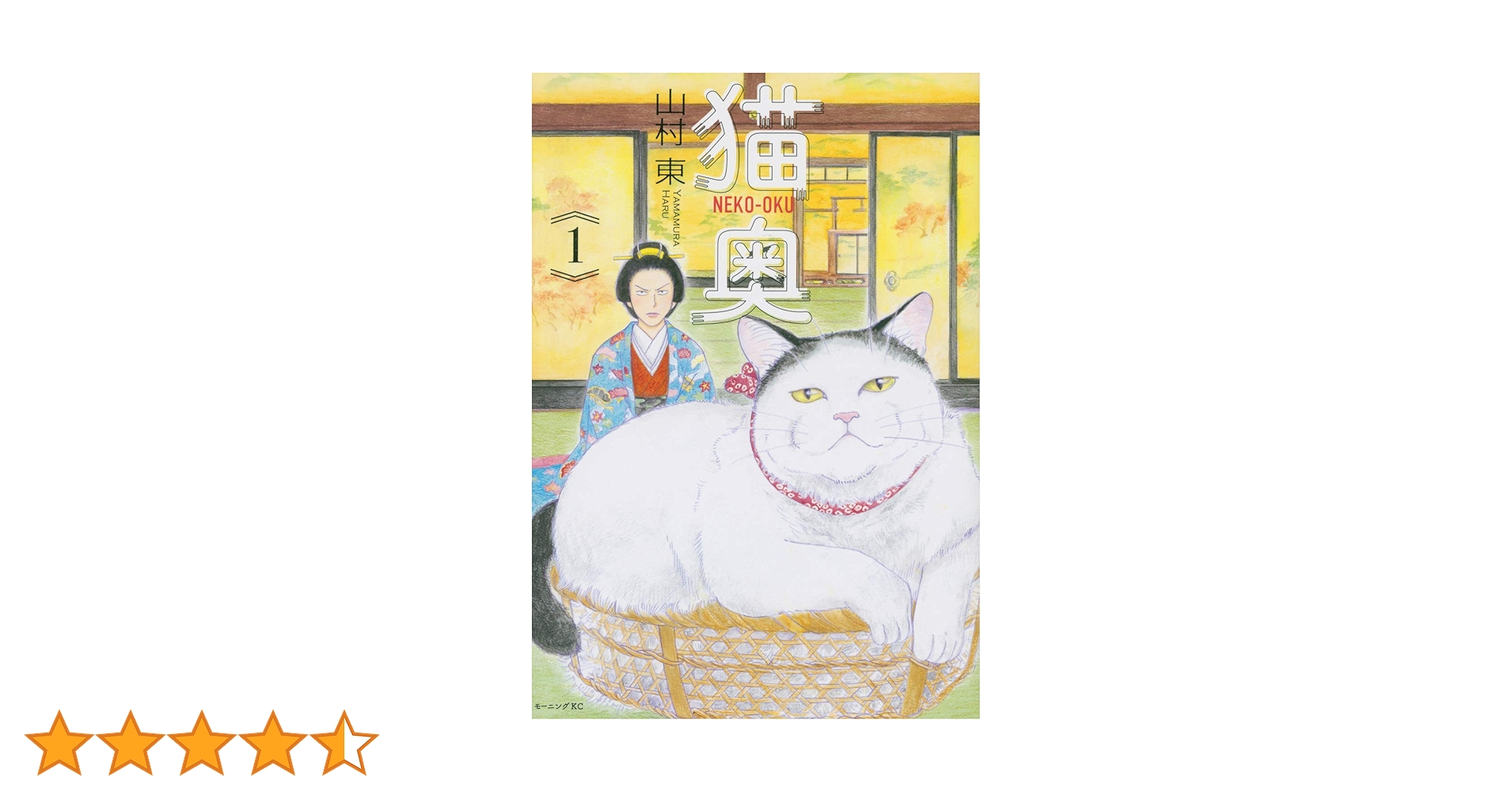 猫奥(1) (モーニングKC) | 山村 東 |本 | 通販 | Amazon